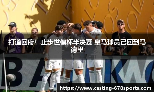 打道回府！止步世俱杯半决赛 皇马球员已回到马德里